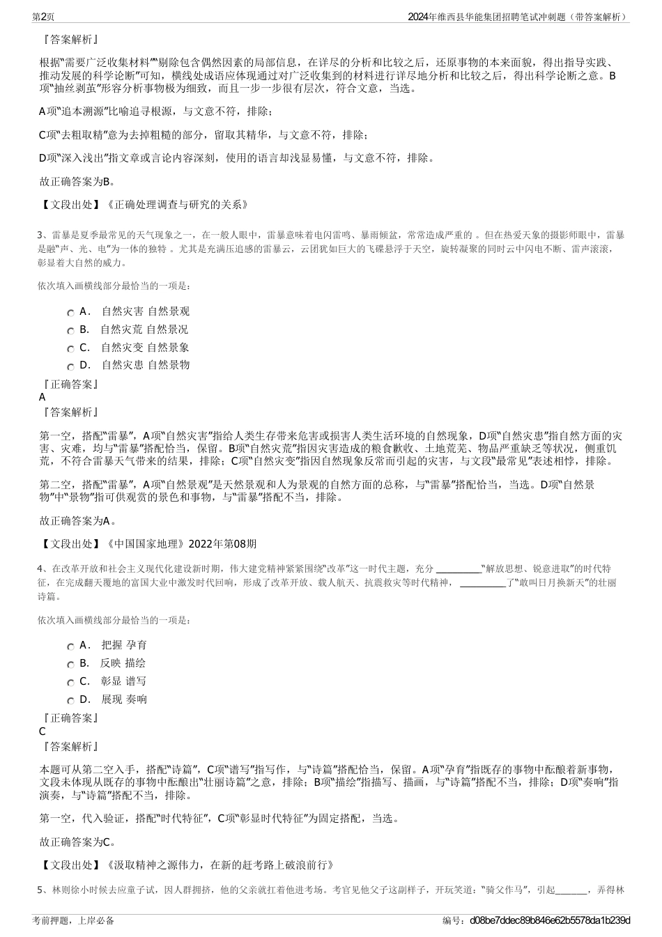 2024年维西县华能集团招聘笔试冲刺题（带答案解析）_第2页