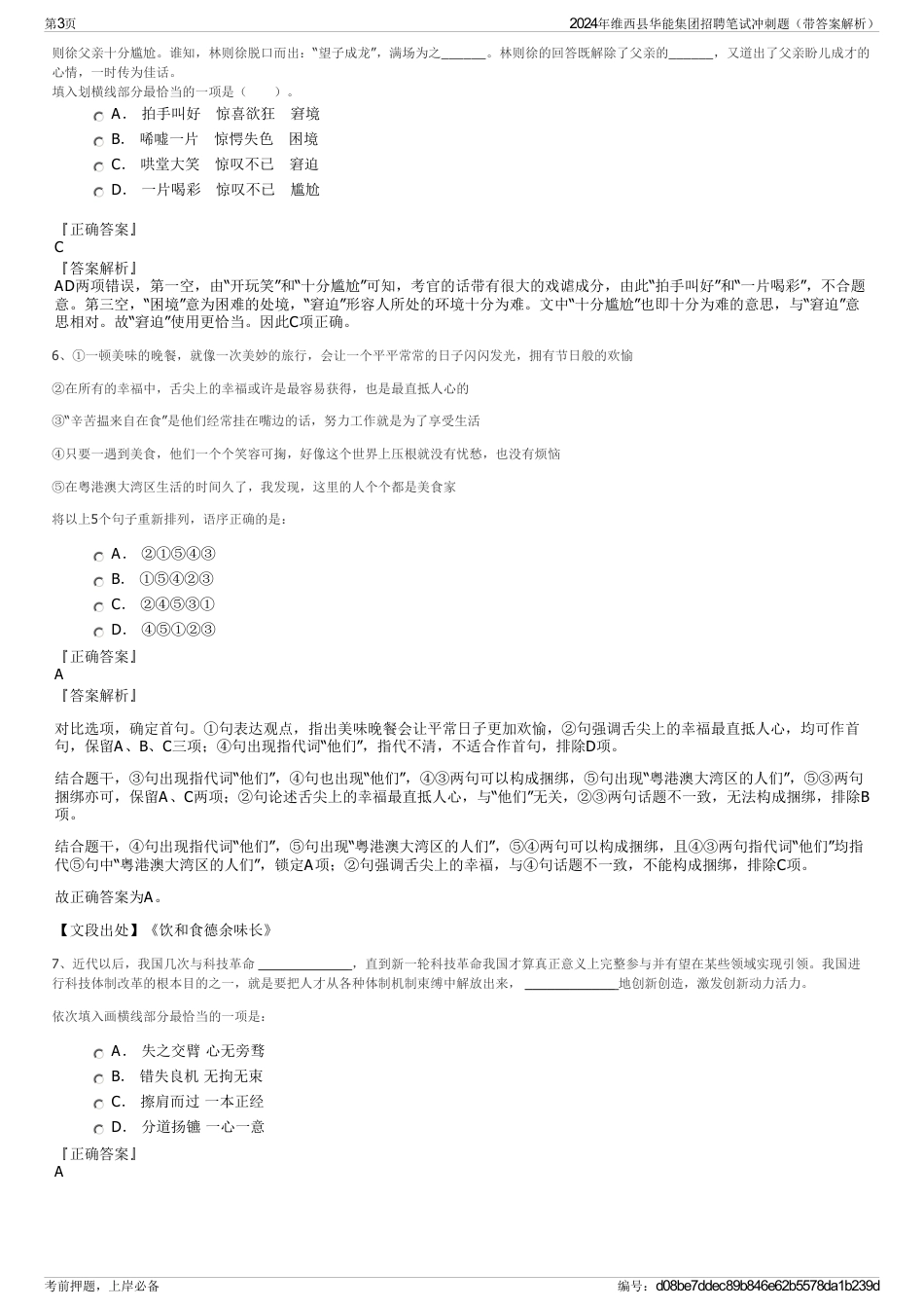 2024年维西县华能集团招聘笔试冲刺题（带答案解析）_第3页