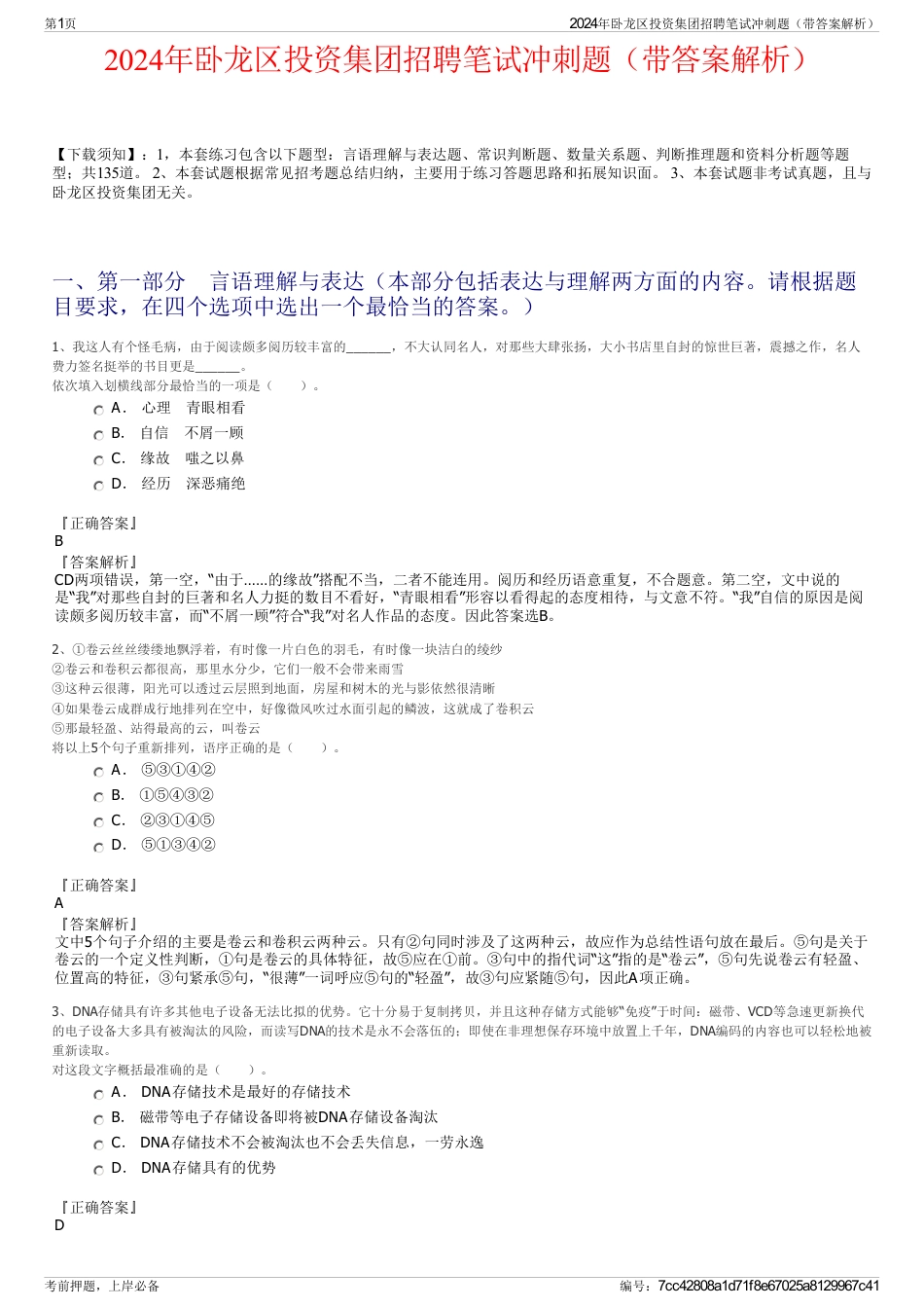 2024年卧龙区投资集团招聘笔试冲刺题（带答案解析）_第1页