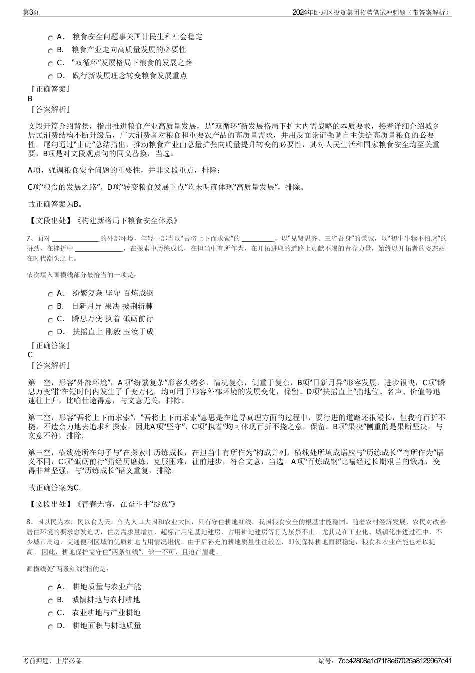 2024年卧龙区投资集团招聘笔试冲刺题（带答案解析）_第3页
