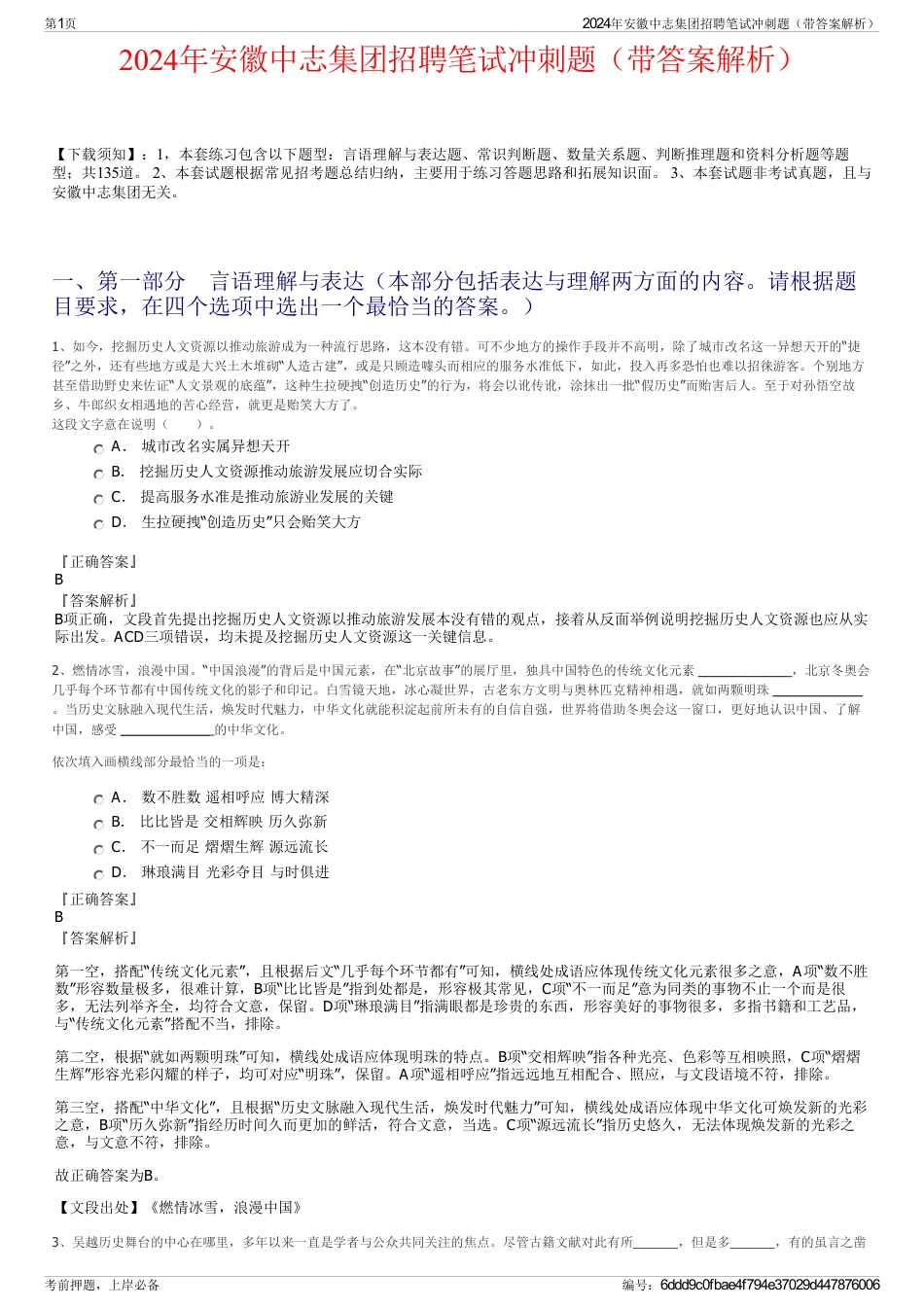 2024年安徽中志集团招聘笔试冲刺题（带答案解析）_第1页