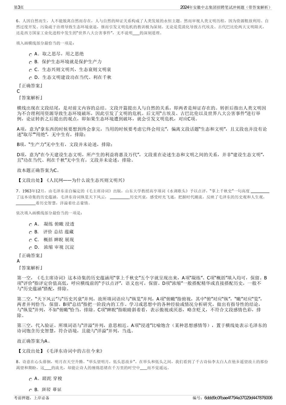 2024年安徽中志集团招聘笔试冲刺题（带答案解析）_第3页