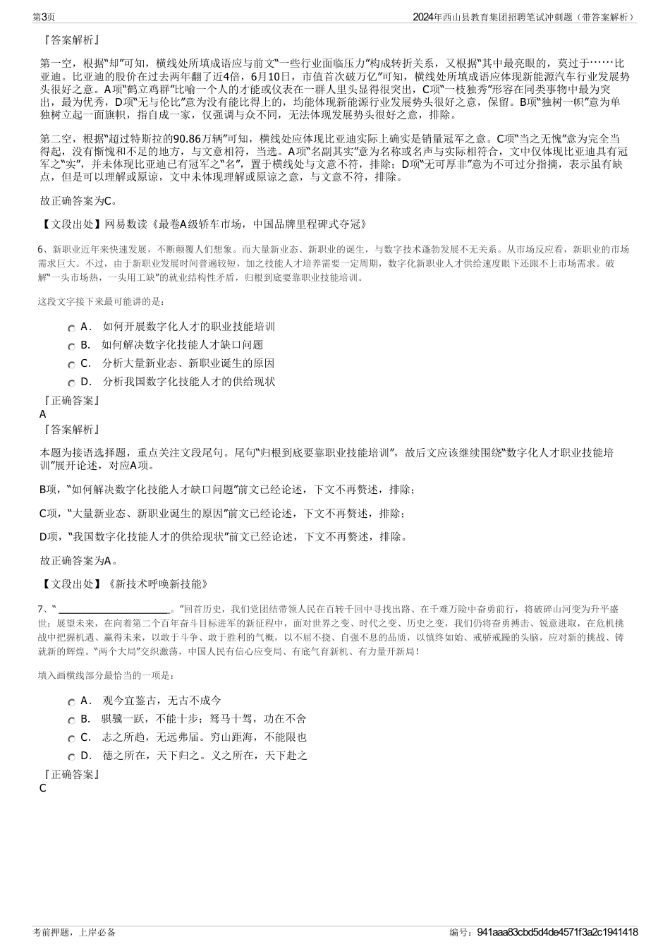 2024年西山县教育集团招聘笔试冲刺题（带答案解析）_第3页