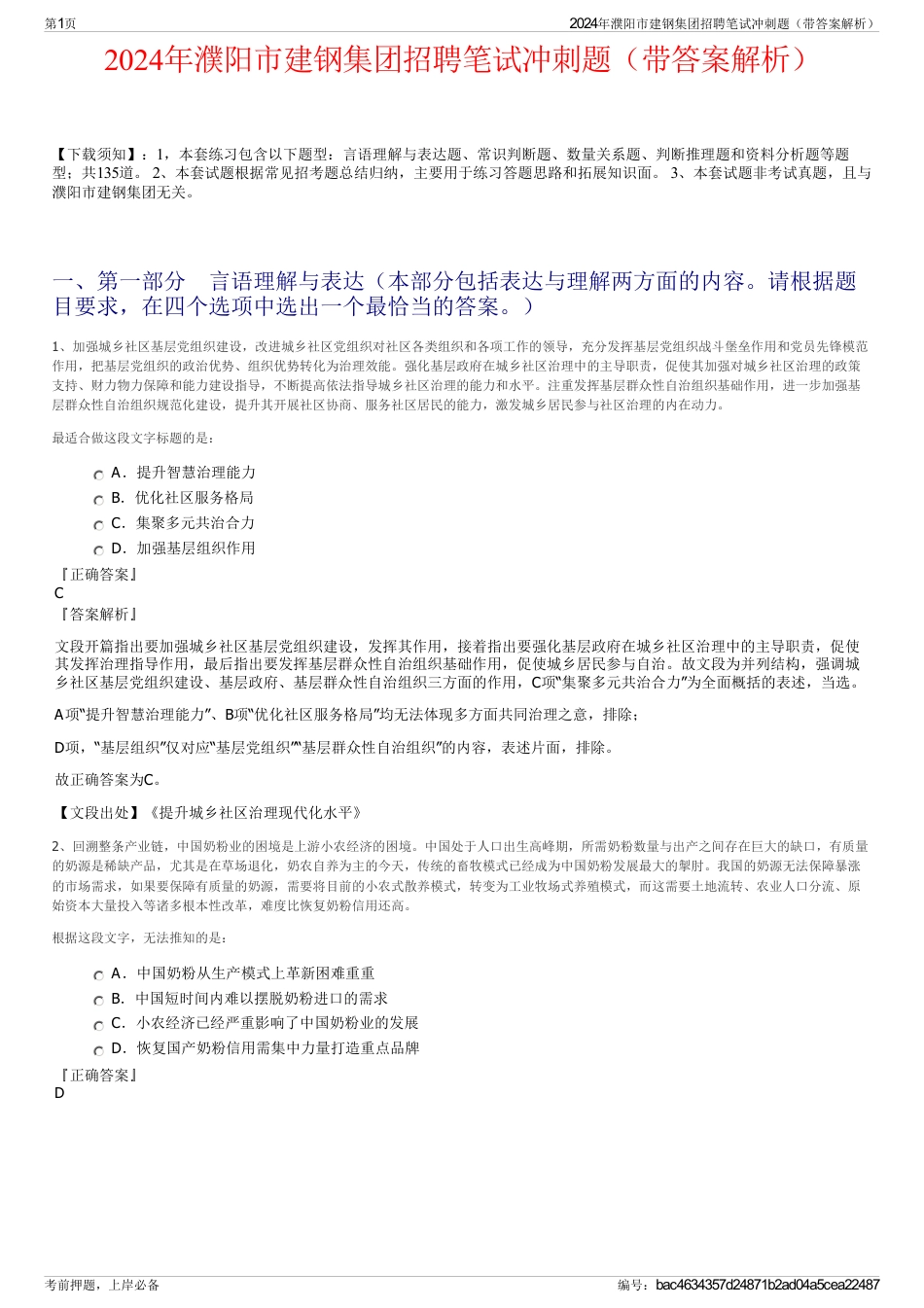 2024年濮阳市建钢集团招聘笔试冲刺题（带答案解析）_第1页
