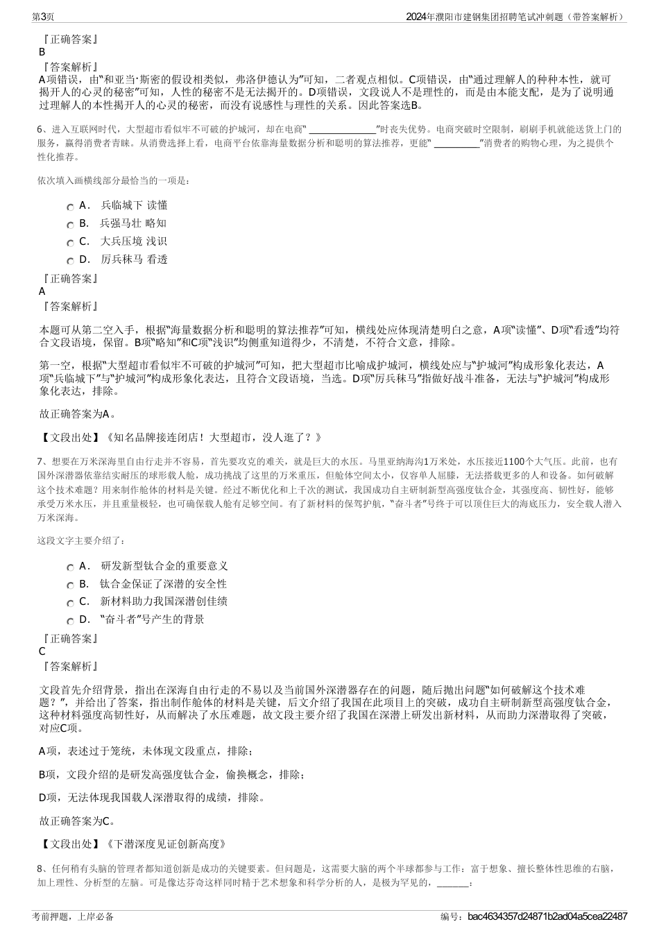 2024年濮阳市建钢集团招聘笔试冲刺题（带答案解析）_第3页