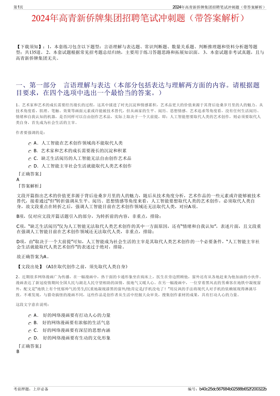 2024年高青新侨牌集团招聘笔试冲刺题（带答案解析）_第1页