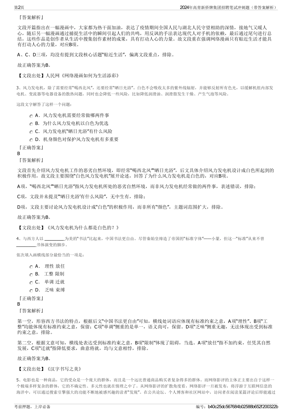 2024年高青新侨牌集团招聘笔试冲刺题（带答案解析）_第2页