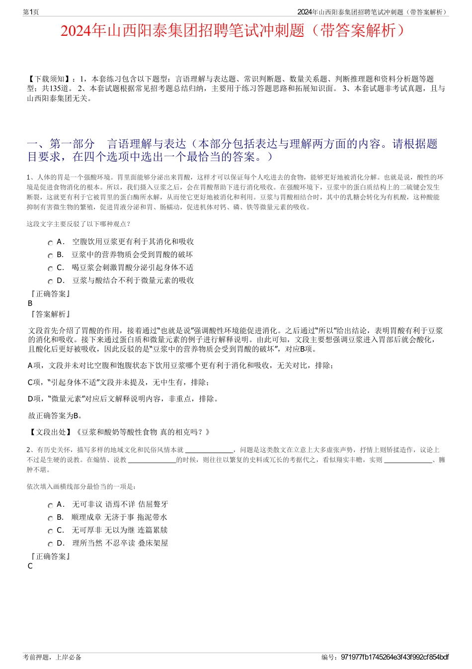 2024年山西阳泰集团招聘笔试冲刺题（带答案解析）_第1页