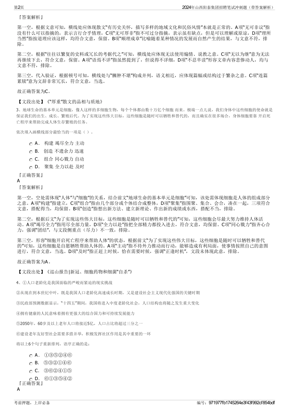 2024年山西阳泰集团招聘笔试冲刺题（带答案解析）_第2页