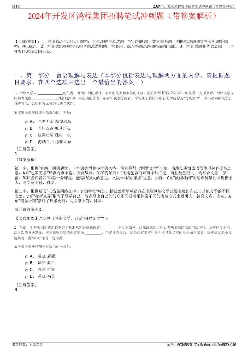 2024年开发区鸿程集团招聘笔试冲刺题（带答案解析）_第1页