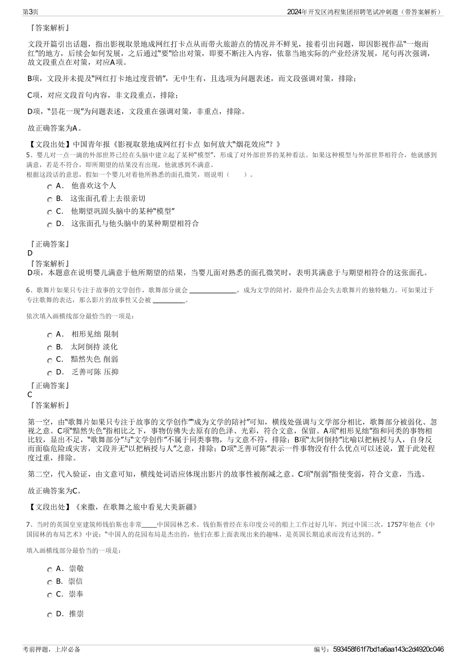 2024年开发区鸿程集团招聘笔试冲刺题（带答案解析）_第3页