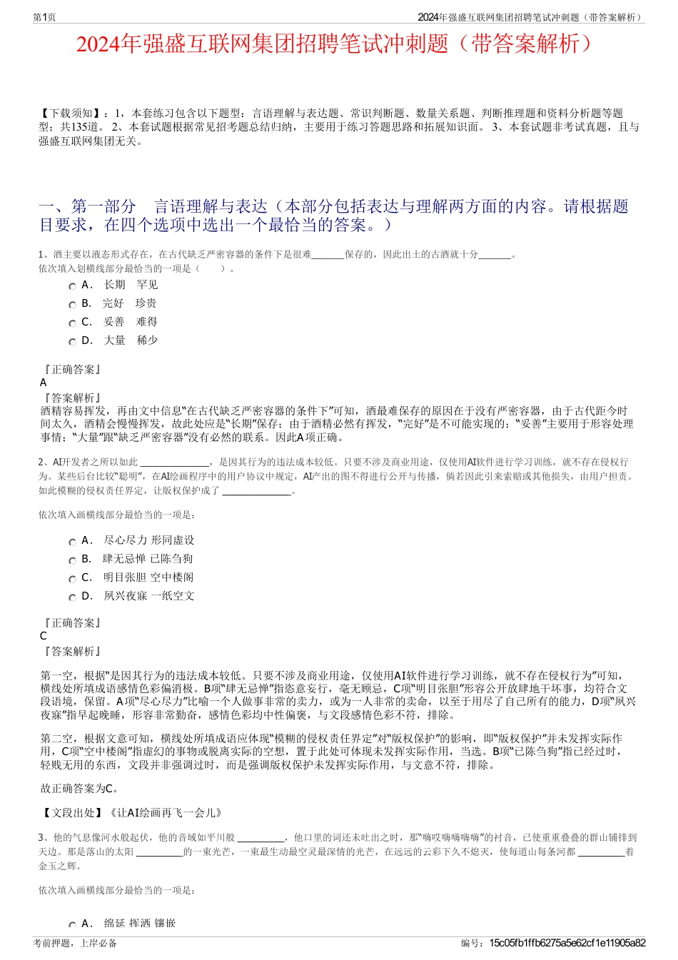 2024年强盛互联网集团招聘笔试冲刺题（带答案解析）_第1页