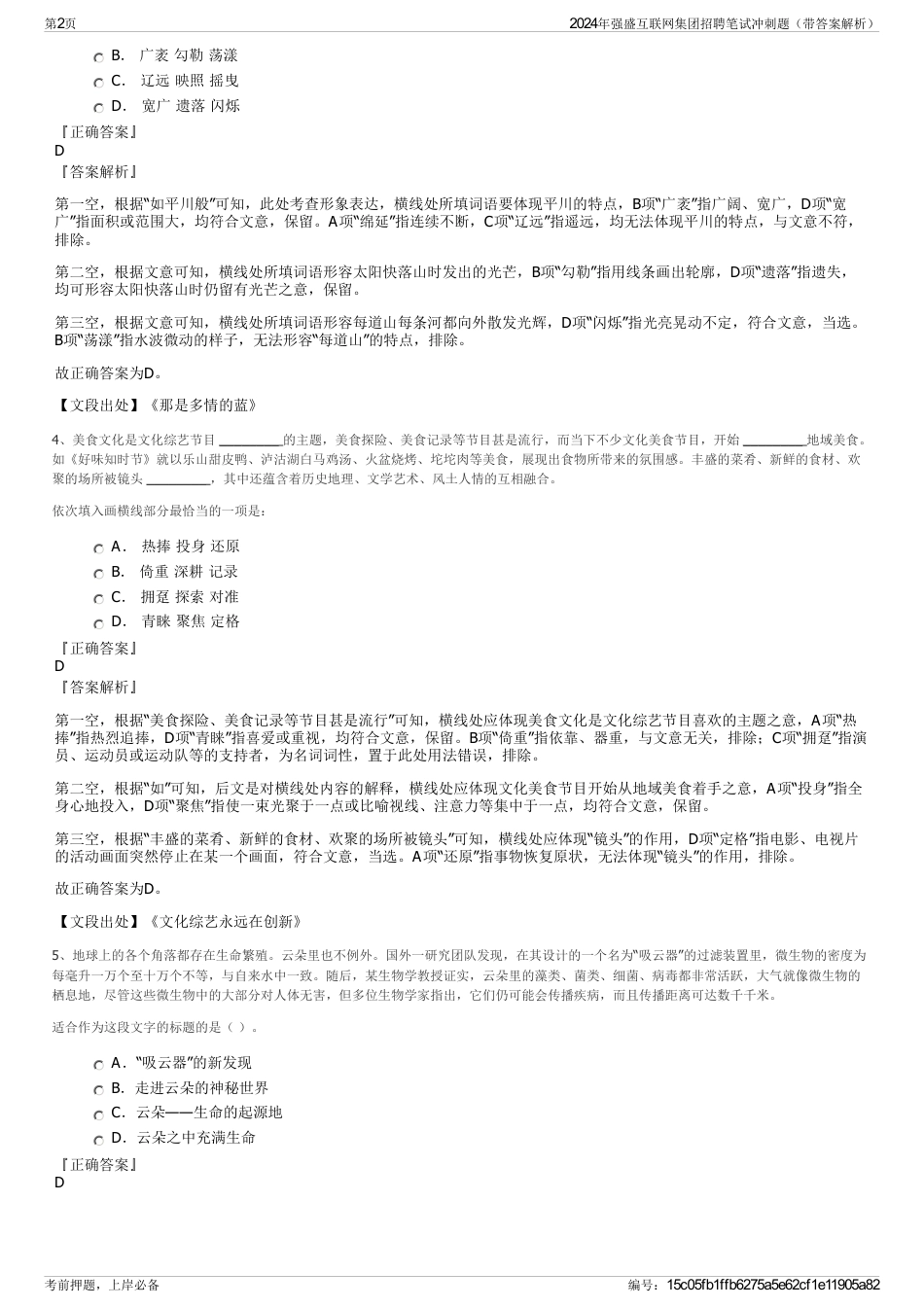 2024年强盛互联网集团招聘笔试冲刺题（带答案解析）_第2页