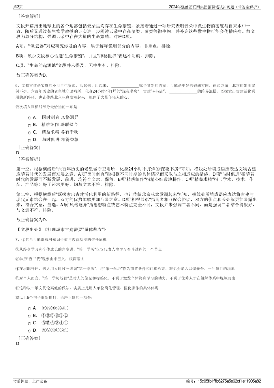 2024年强盛互联网集团招聘笔试冲刺题（带答案解析）_第3页