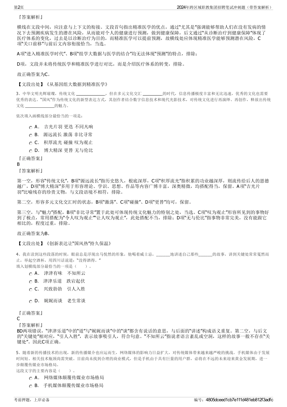 2024年跨区域职教集团招聘笔试冲刺题（带答案解析）_第2页