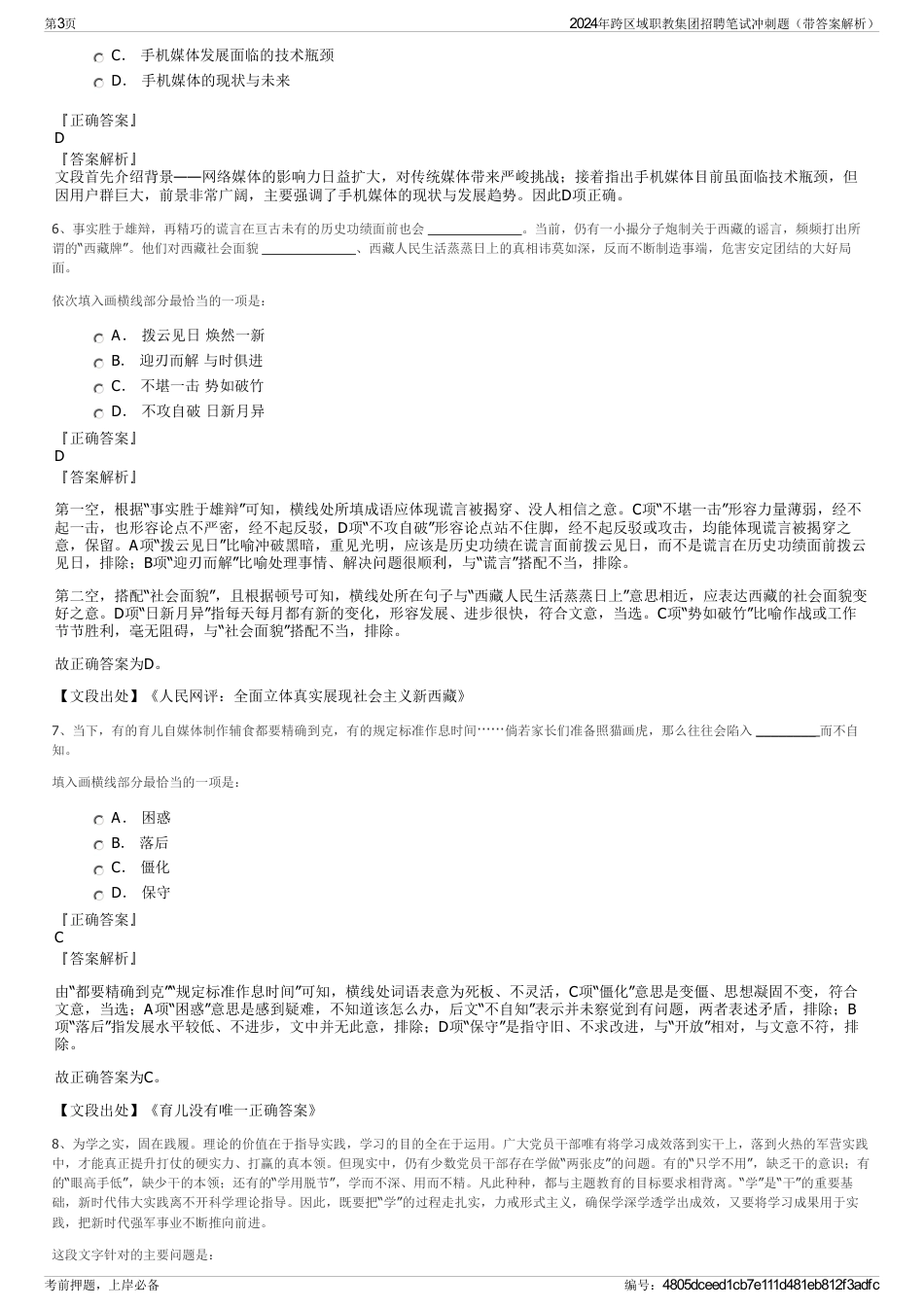 2024年跨区域职教集团招聘笔试冲刺题（带答案解析）_第3页