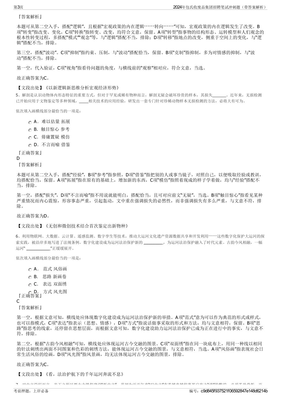 2024年包氏收废品集团招聘笔试冲刺题（带答案解析）_第3页