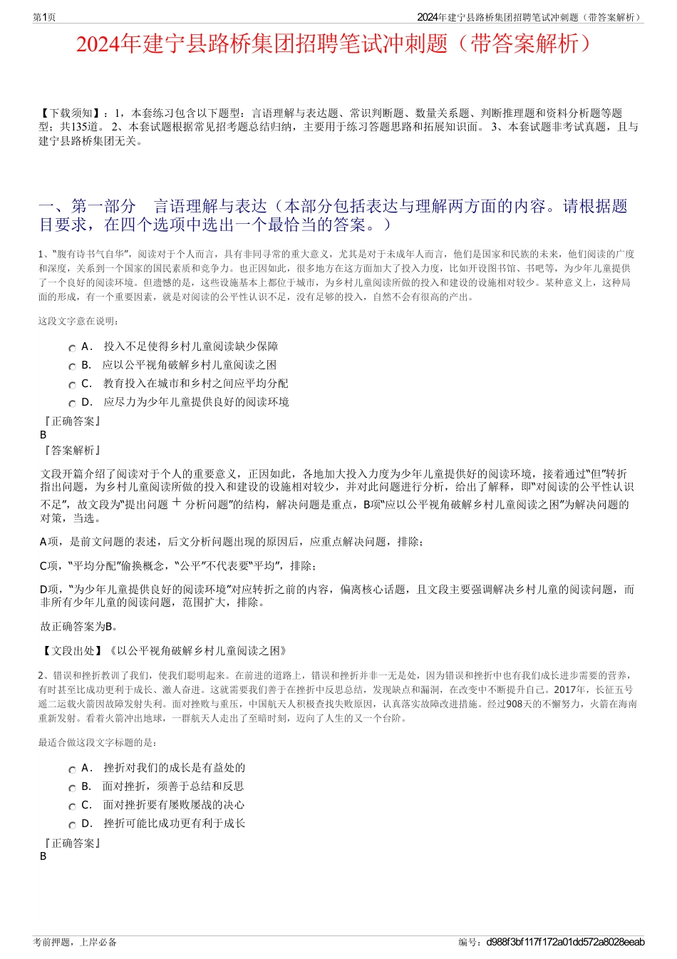2024年建宁县路桥集团招聘笔试冲刺题（带答案解析）_第1页