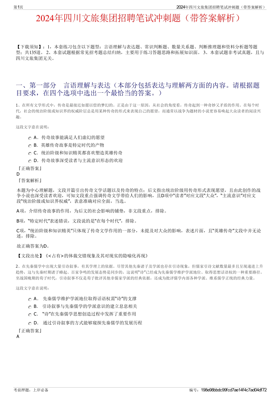 2024年四川文旅集团招聘笔试冲刺题（带答案解析）_第1页