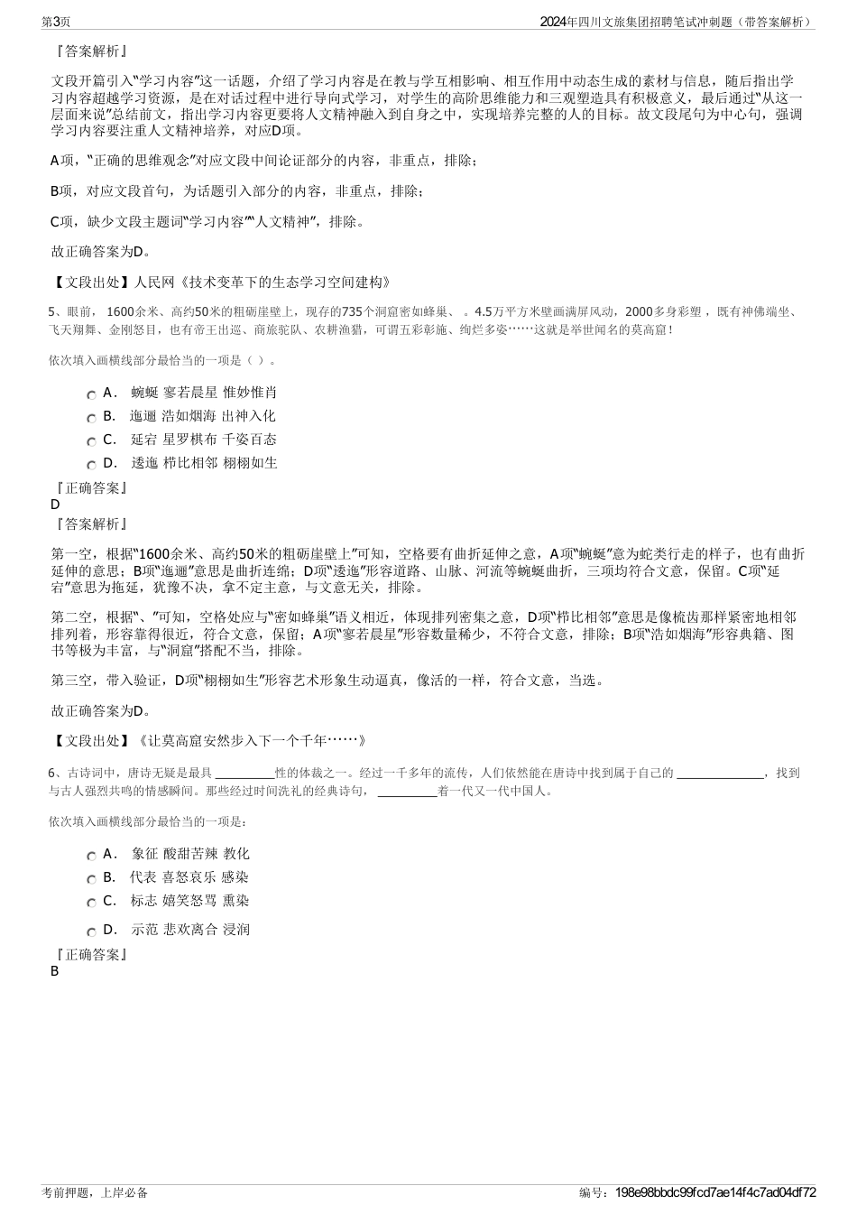 2024年四川文旅集团招聘笔试冲刺题（带答案解析）_第3页