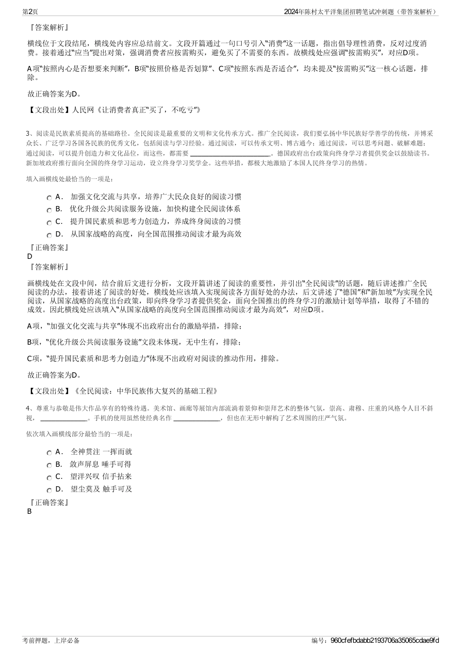 2024年陈村太平洋集团招聘笔试冲刺题（带答案解析）_第2页