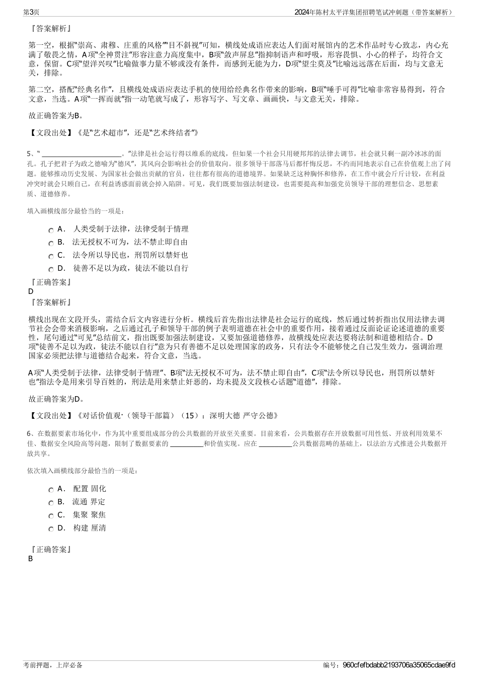2024年陈村太平洋集团招聘笔试冲刺题（带答案解析）_第3页