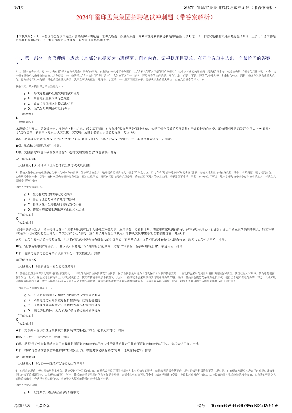 2024年霍邱孟集集团招聘笔试冲刺题（带答案解析）_第1页