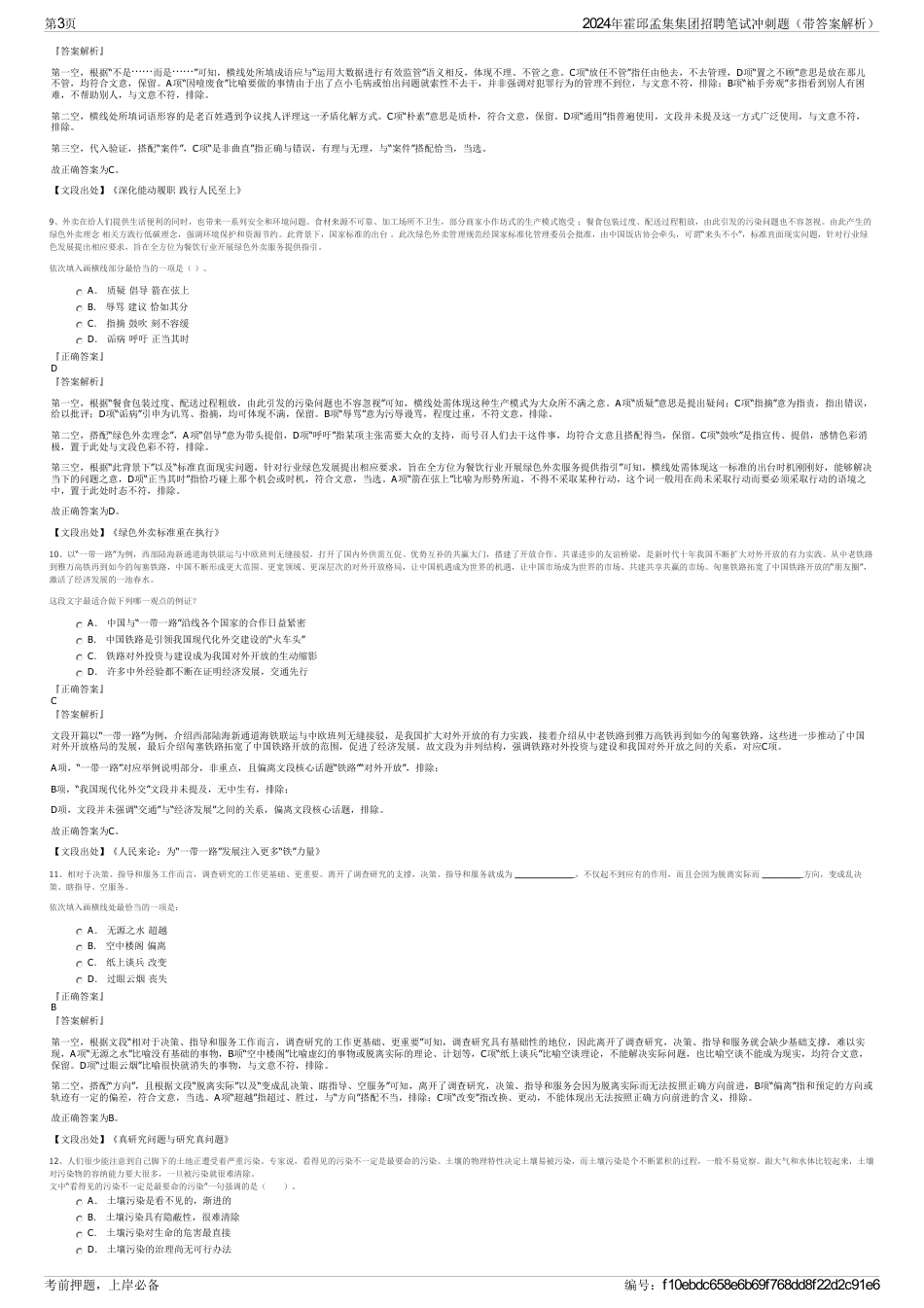 2024年霍邱孟集集团招聘笔试冲刺题（带答案解析）_第3页