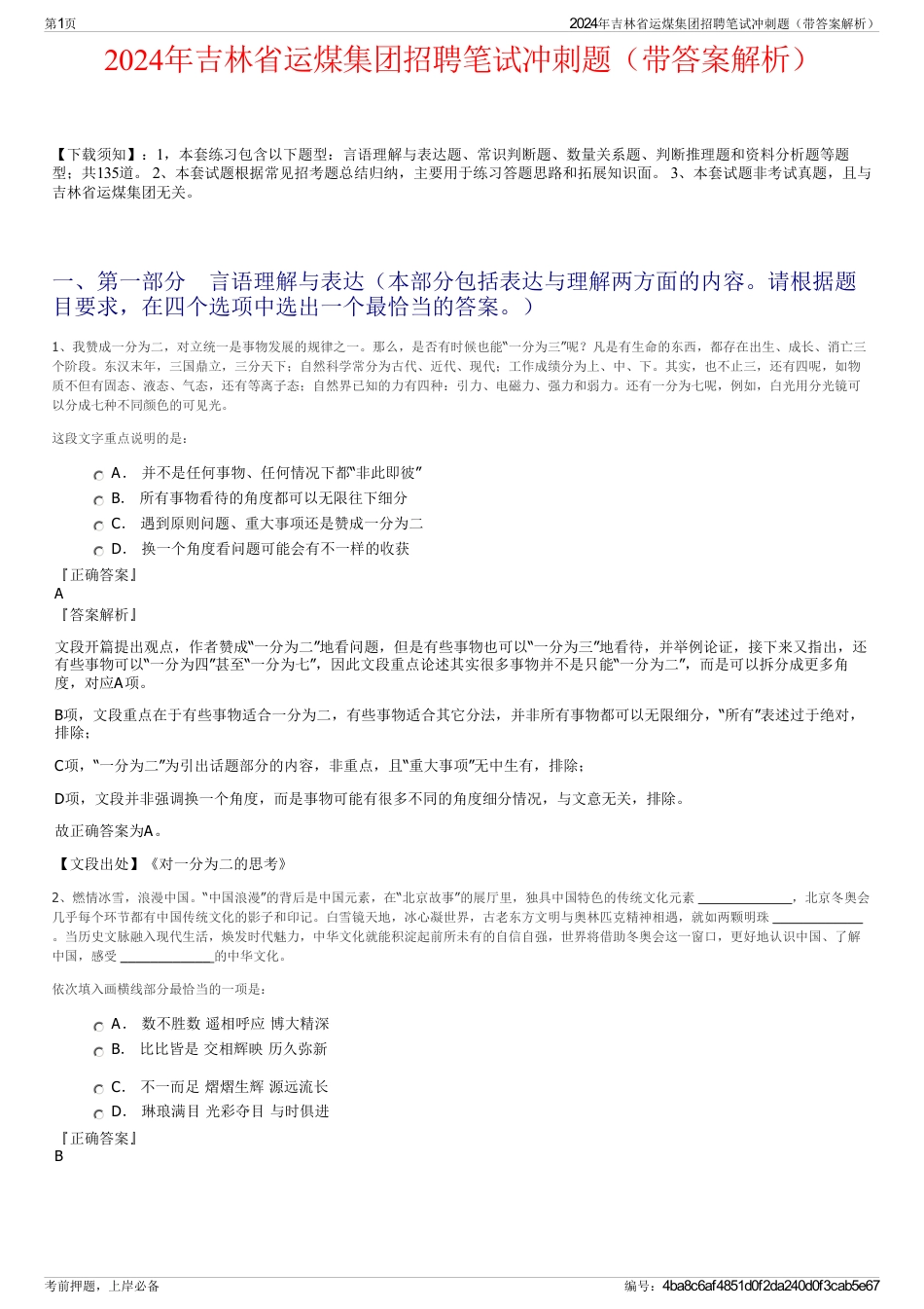 2024年吉林省运煤集团招聘笔试冲刺题（带答案解析）_第1页