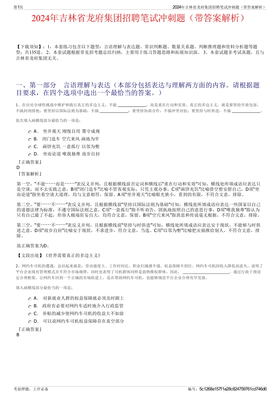 2024年吉林省龙府集团招聘笔试冲刺题（带答案解析）_第1页