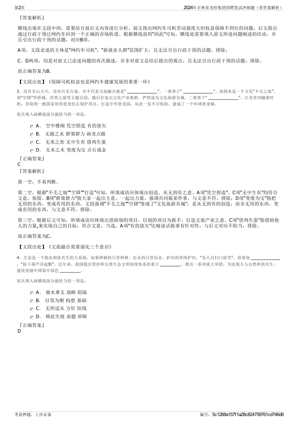 2024年吉林省龙府集团招聘笔试冲刺题（带答案解析）_第2页