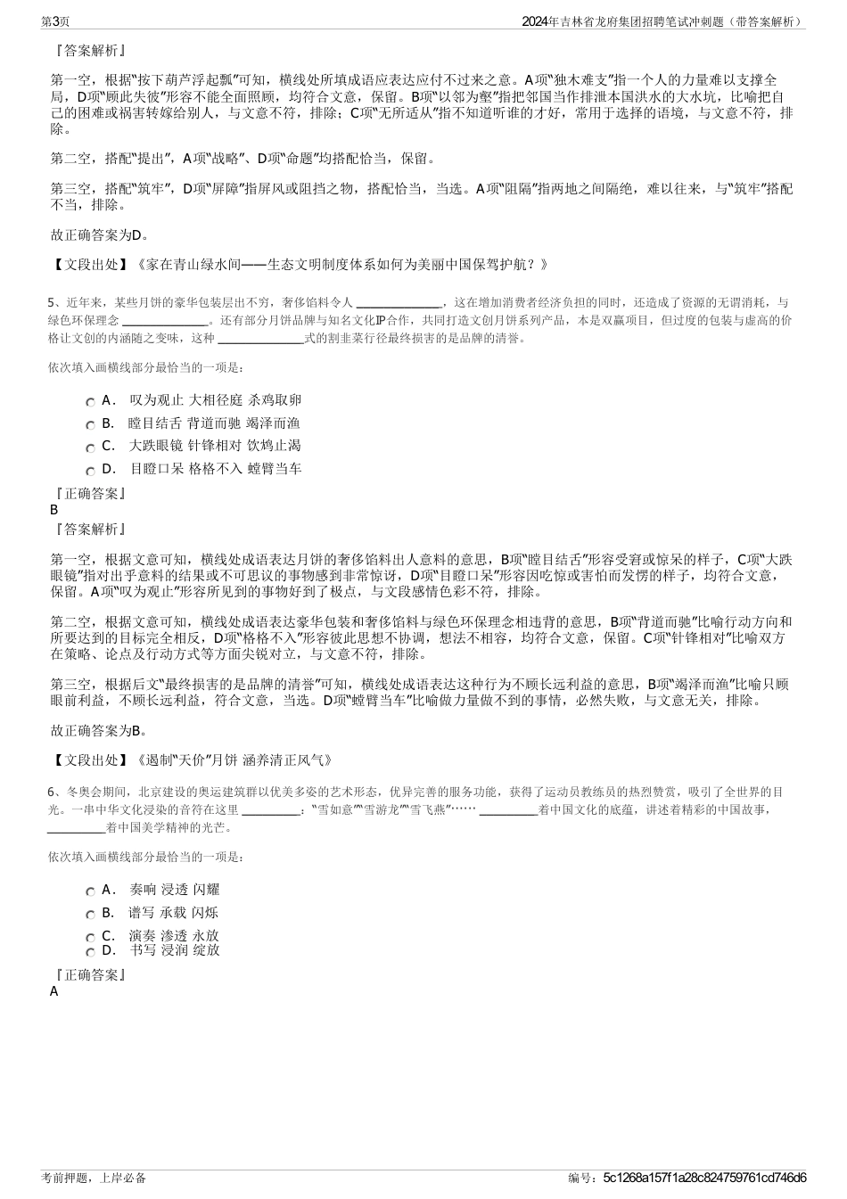 2024年吉林省龙府集团招聘笔试冲刺题（带答案解析）_第3页