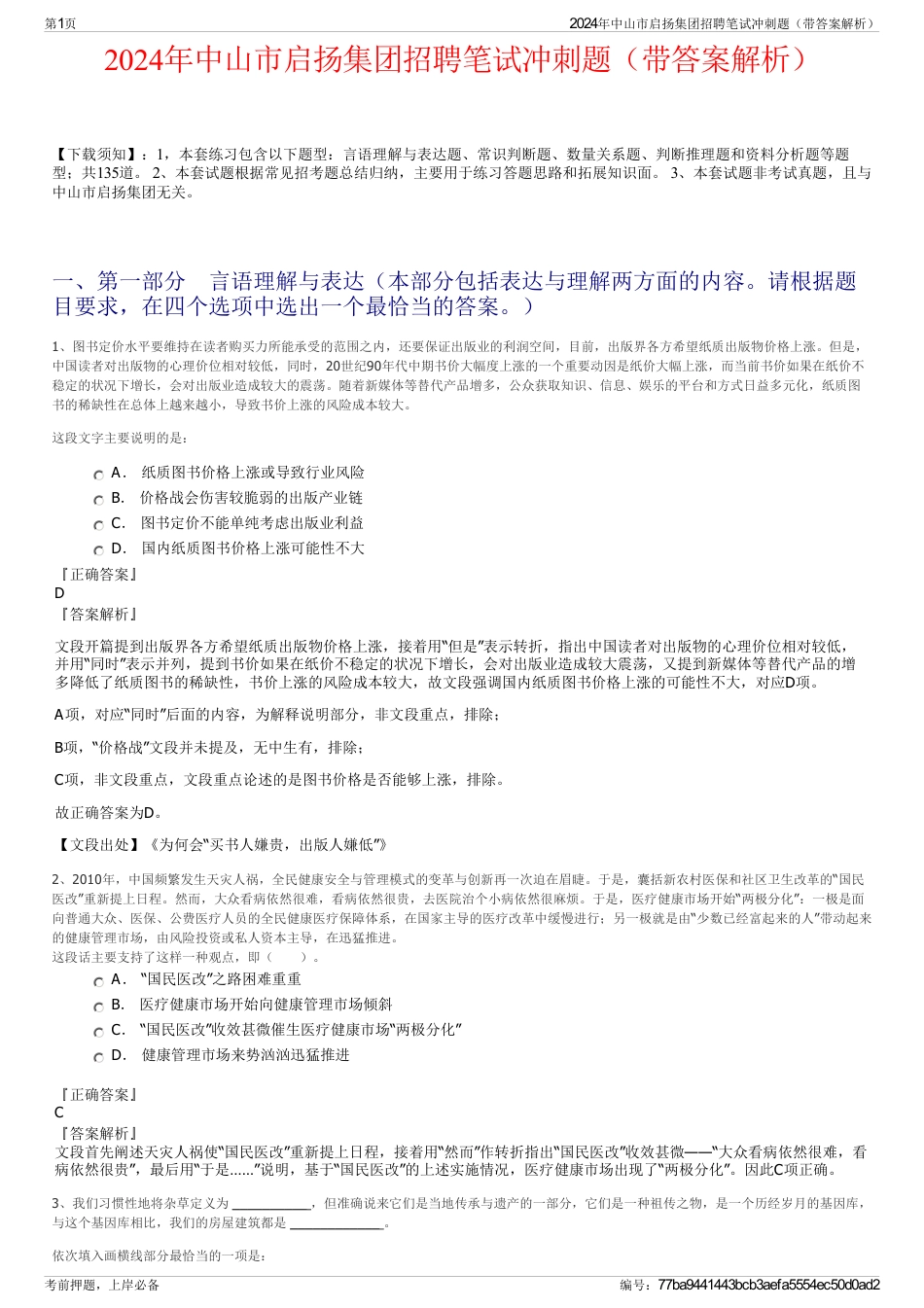 2024年中山市启扬集团招聘笔试冲刺题（带答案解析）_第1页