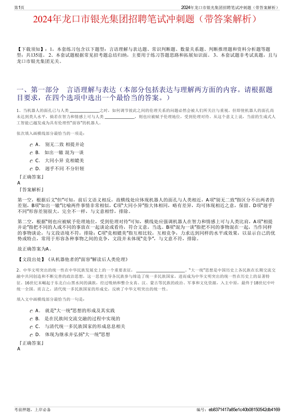 2024年龙口市银光集团招聘笔试冲刺题（带答案解析）_第1页