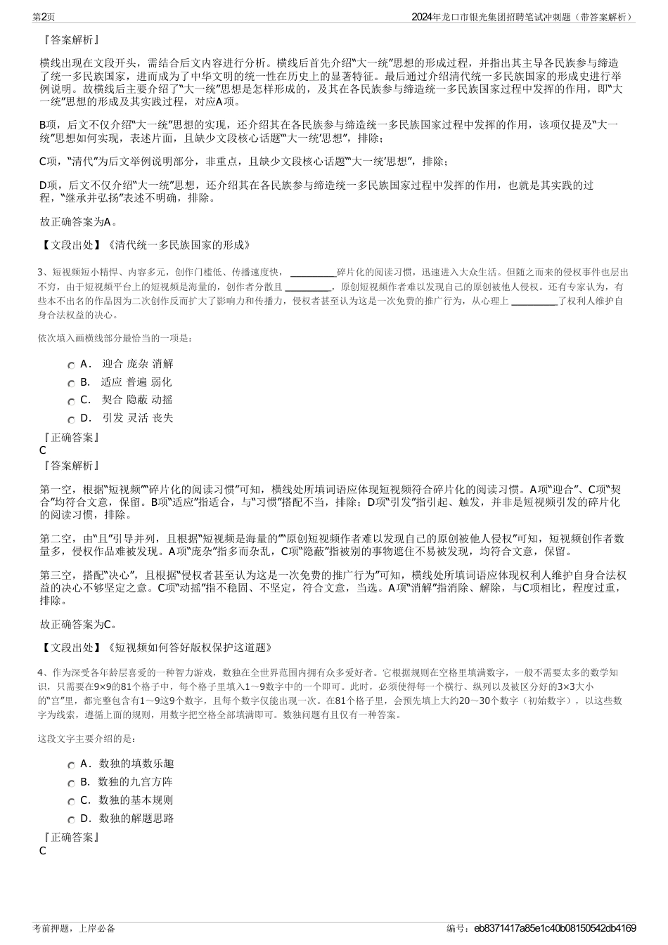 2024年龙口市银光集团招聘笔试冲刺题（带答案解析）_第2页