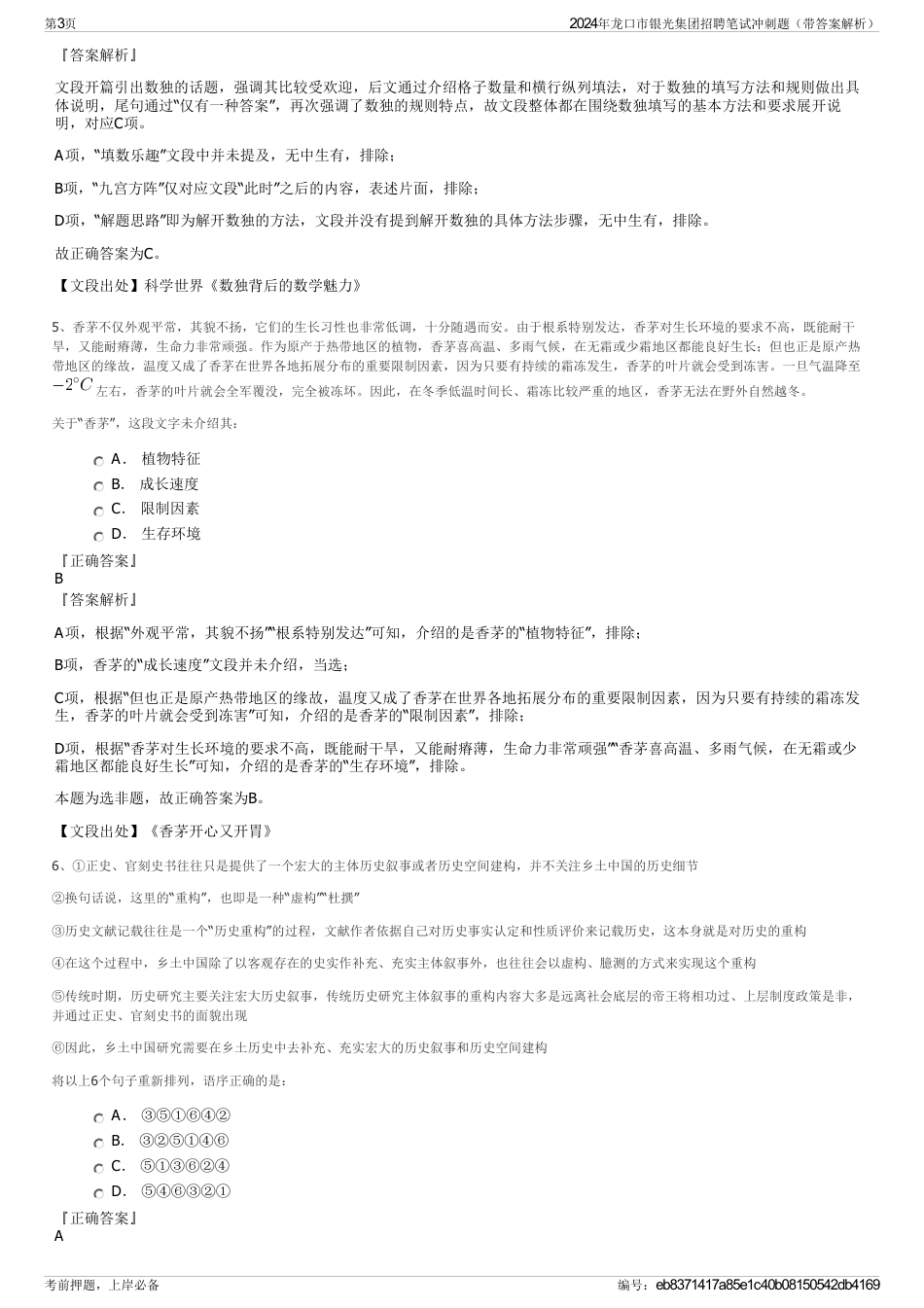 2024年龙口市银光集团招聘笔试冲刺题（带答案解析）_第3页