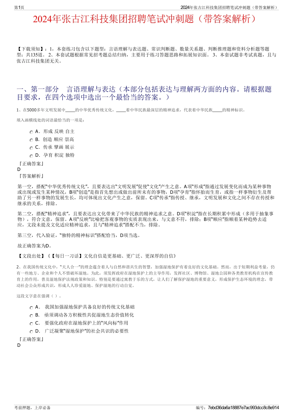 2024年张古江科技集团招聘笔试冲刺题（带答案解析）_第1页
