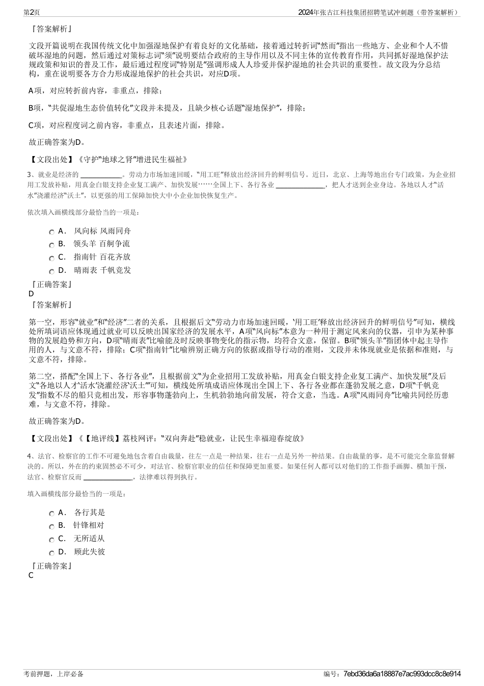2024年张古江科技集团招聘笔试冲刺题（带答案解析）_第2页