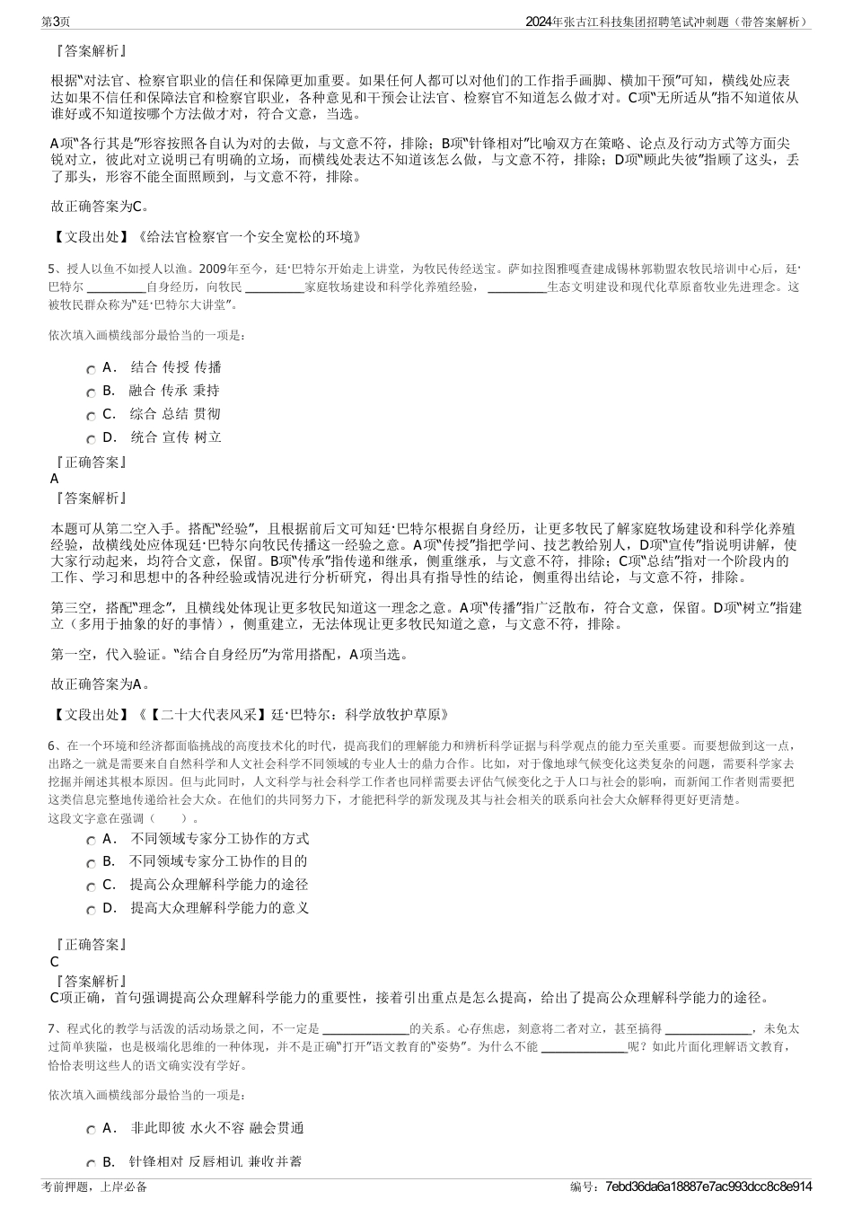 2024年张古江科技集团招聘笔试冲刺题（带答案解析）_第3页