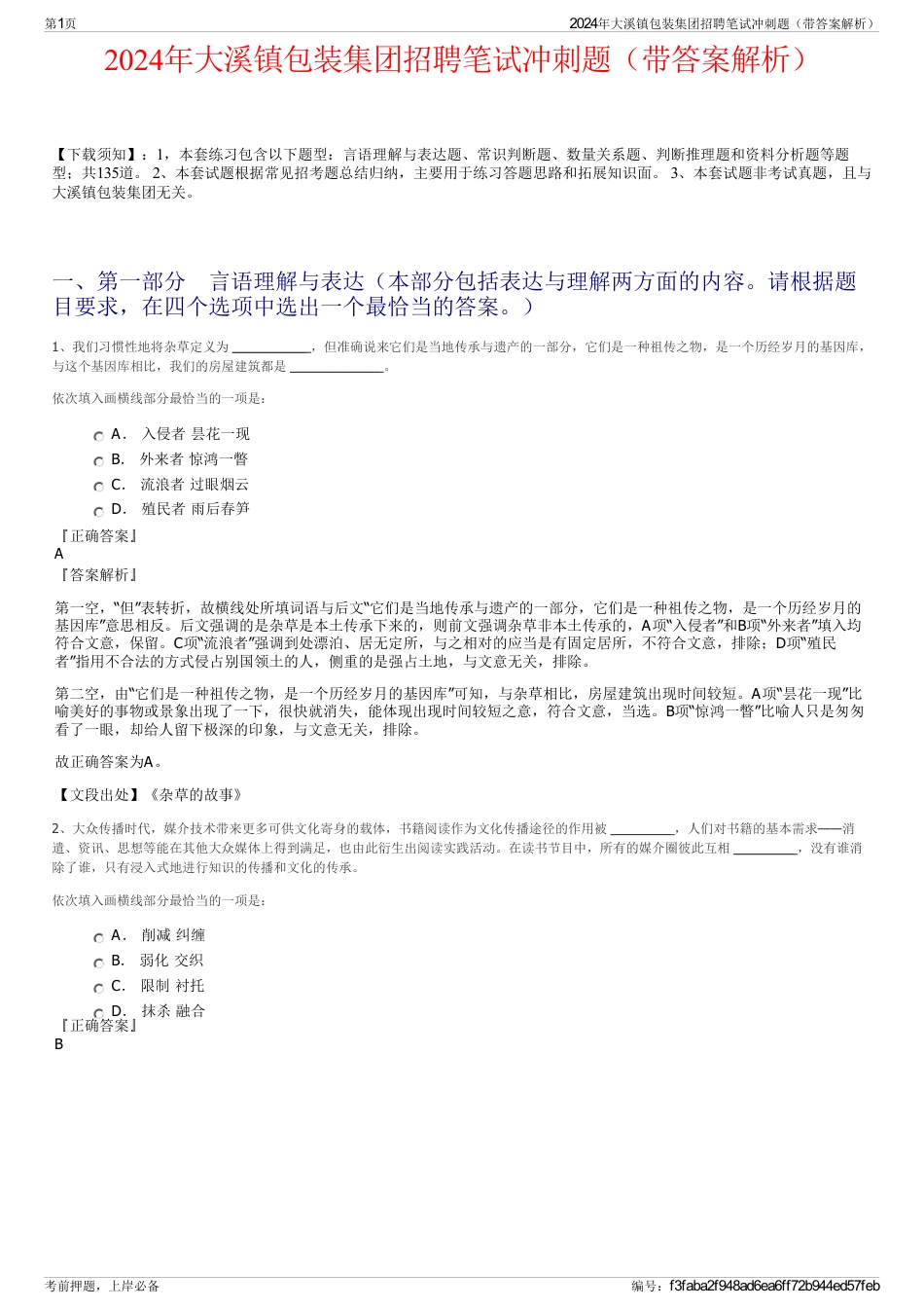 2024年大溪镇包装集团招聘笔试冲刺题（带答案解析）_第1页