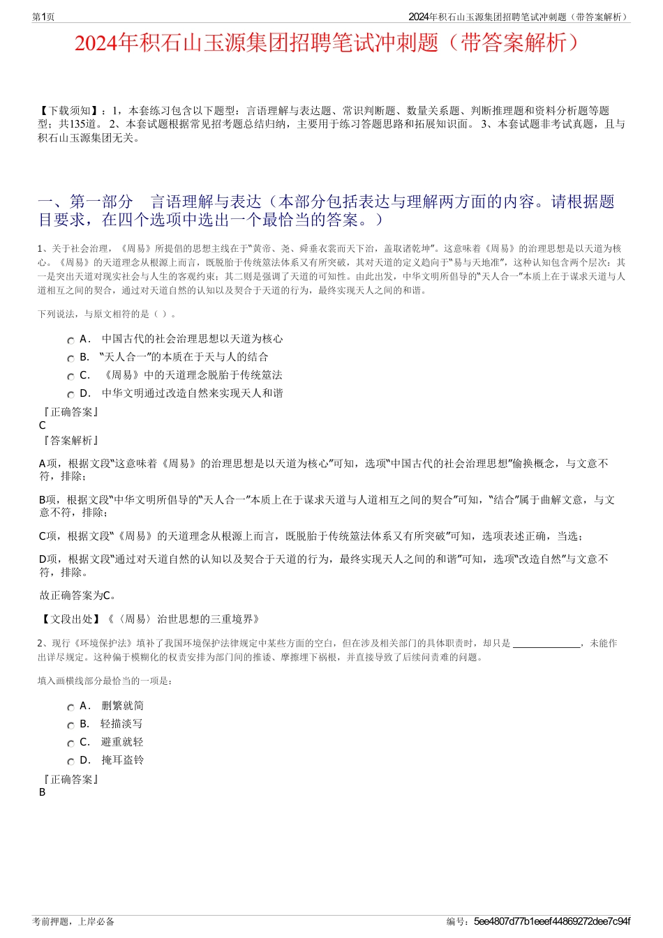 2024年积石山玉源集团招聘笔试冲刺题（带答案解析）_第1页