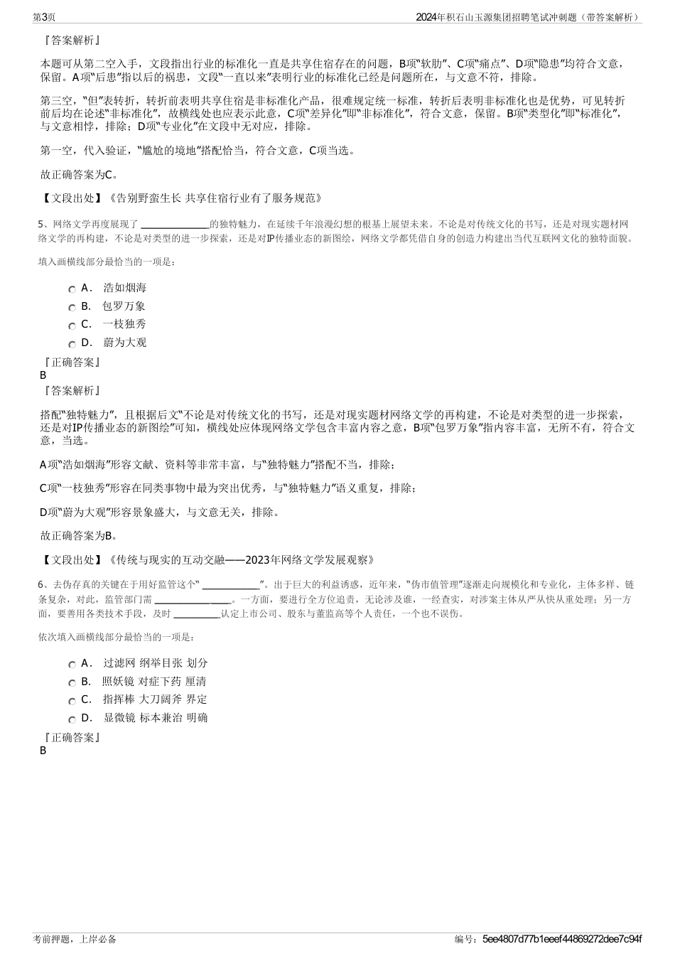 2024年积石山玉源集团招聘笔试冲刺题（带答案解析）_第3页