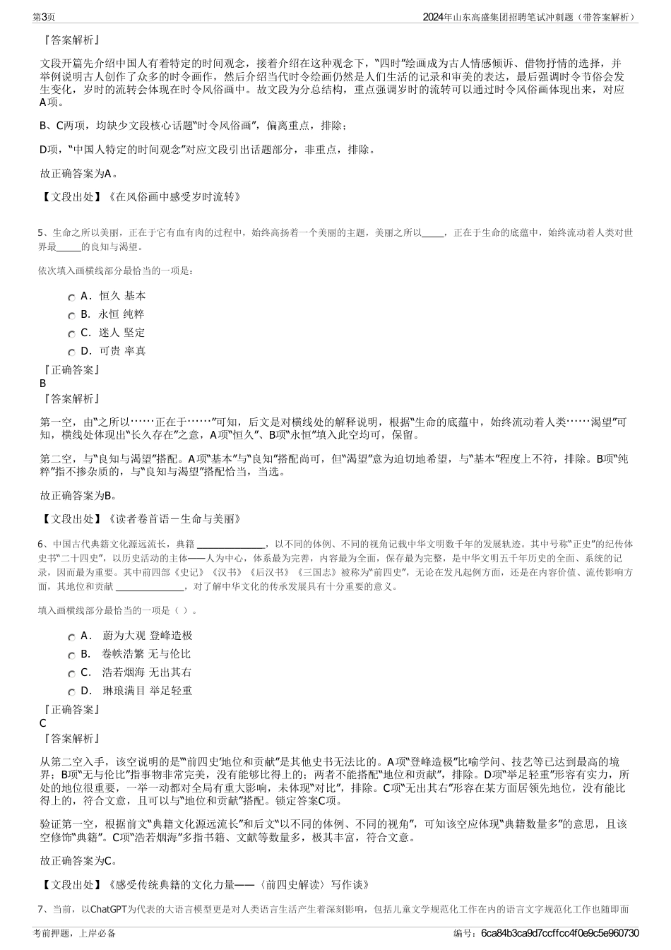 2024年山东高盛集团招聘笔试冲刺题（带答案解析）_第3页