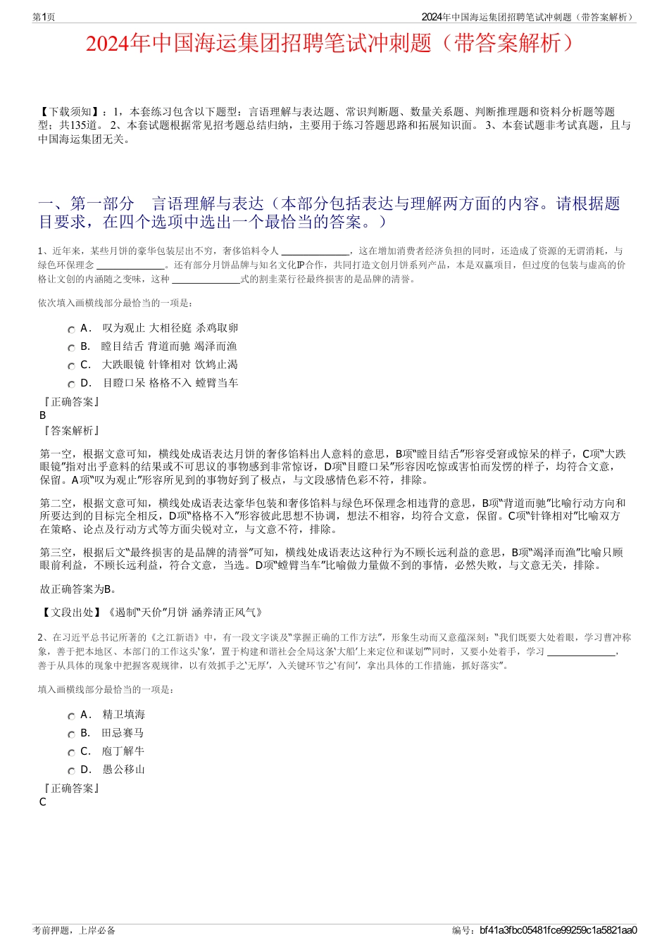 2024年中国海运集团招聘笔试冲刺题（带答案解析）_第1页