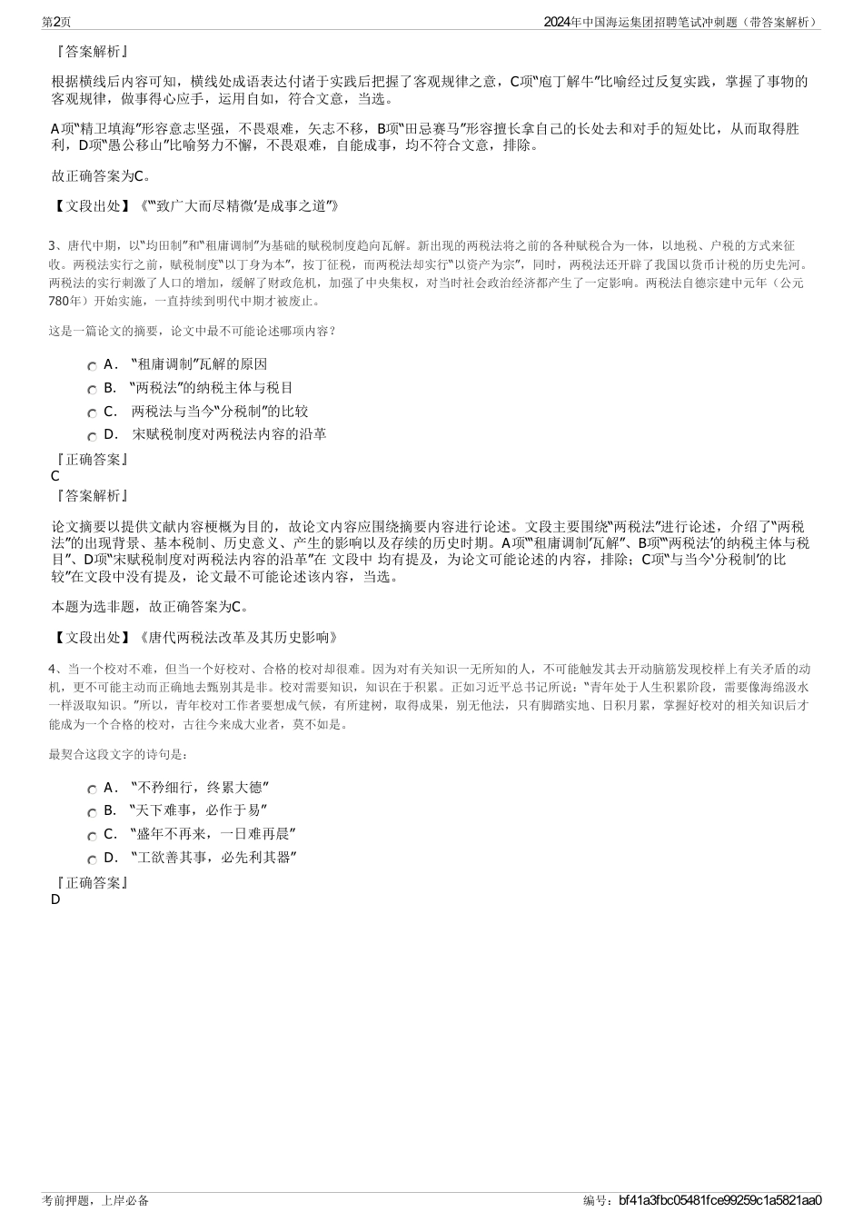 2024年中国海运集团招聘笔试冲刺题（带答案解析）_第2页