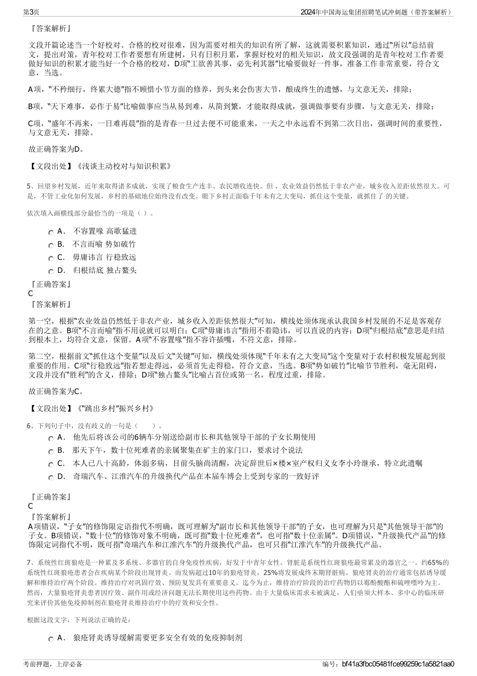 2024年中国海运集团招聘笔试冲刺题（带答案解析）_第3页