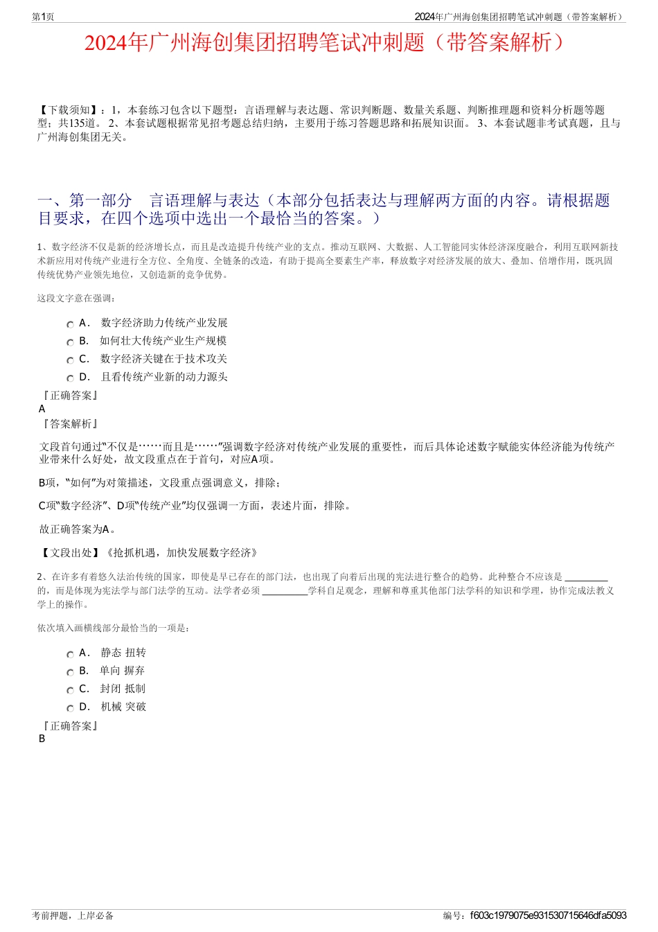 2024年广州海创集团招聘笔试冲刺题（带答案解析）_第1页