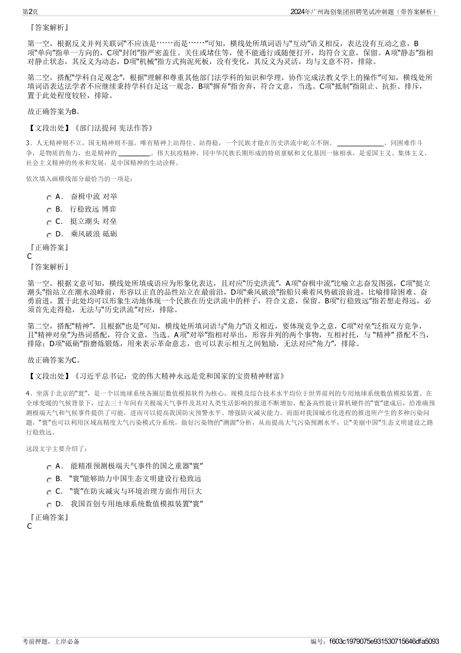 2024年广州海创集团招聘笔试冲刺题（带答案解析）_第2页