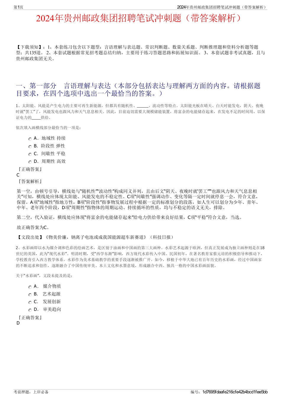 2024年贵州邮政集团招聘笔试冲刺题（带答案解析）_第1页