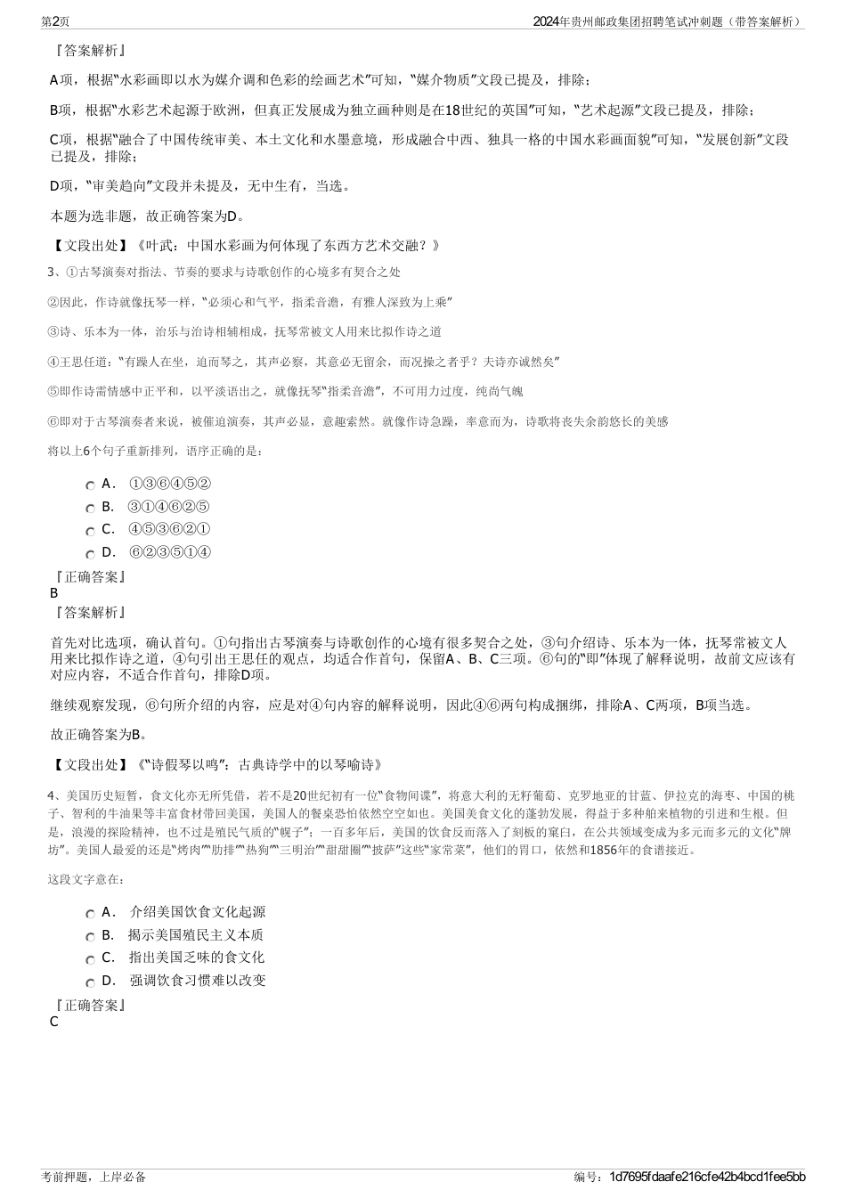 2024年贵州邮政集团招聘笔试冲刺题（带答案解析）_第2页